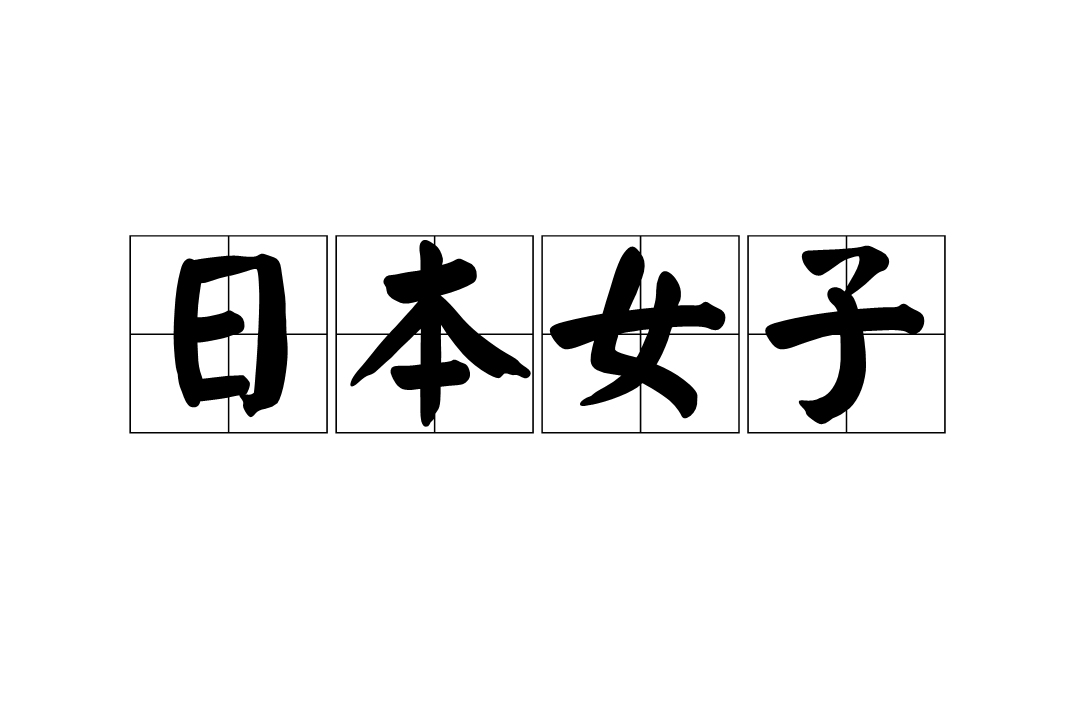 日本女子
