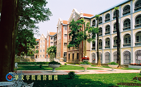 华侨大学华文学院