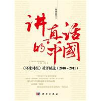 讲真话的中国