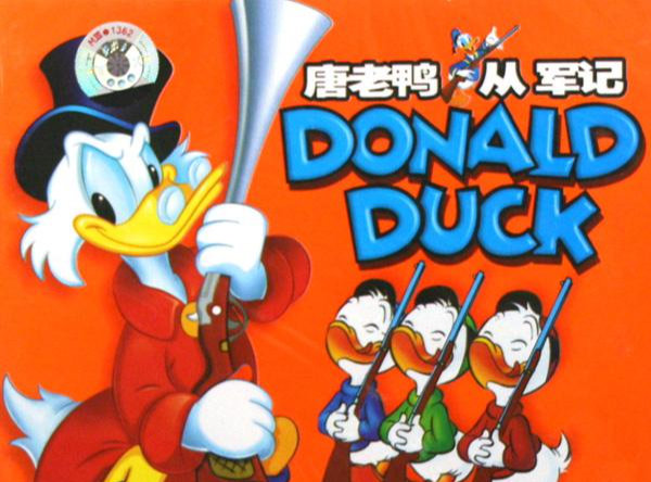 唐老鸭从军记