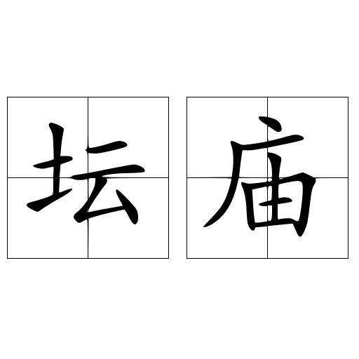坛庙