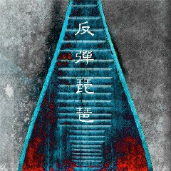 幼稚园杀手