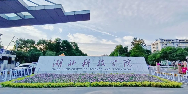 湖北科技学院