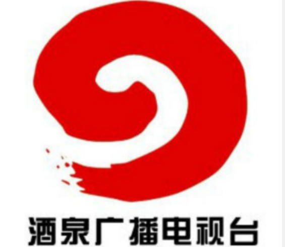 酒泉广播电视台
