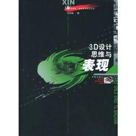 3D设计思维与表现