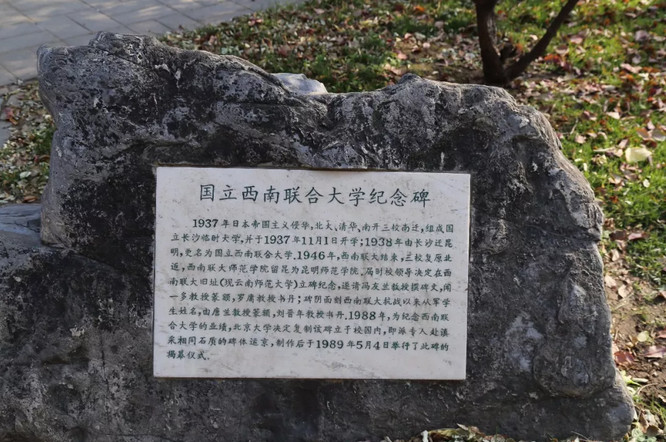 国立西南联合大学