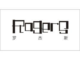 罗杰斯