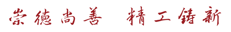 河北工程大学 校训.png