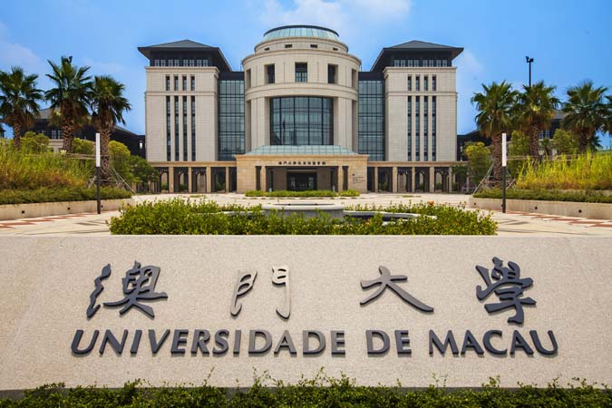 澳门大学