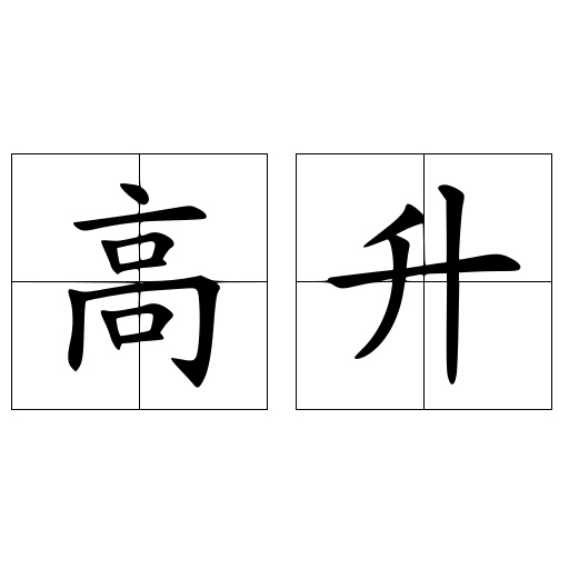 高升