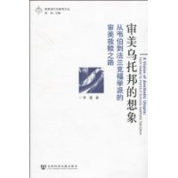 审美乌托邦的想象