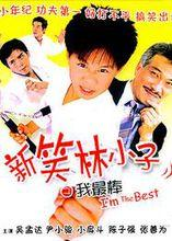 《新笑林小子》