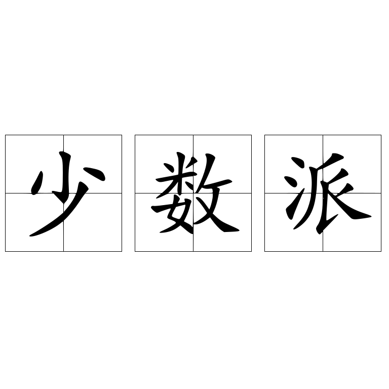 少数派