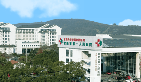 　常熟市第一人民医院.png