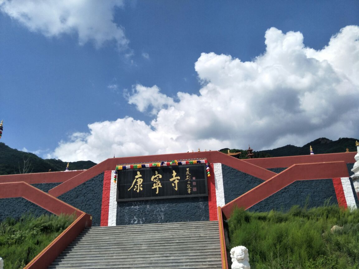 康宁寺