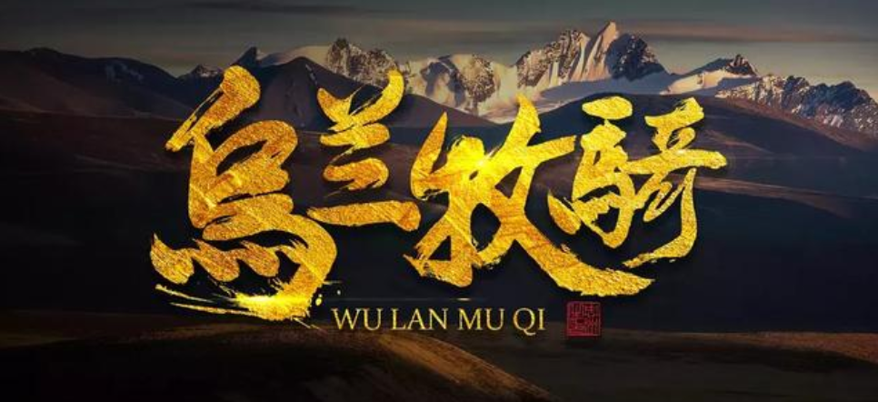 乌兰牧骑