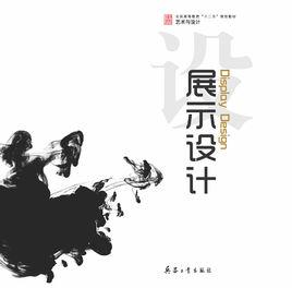 展示设计