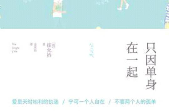 只因单身在一起