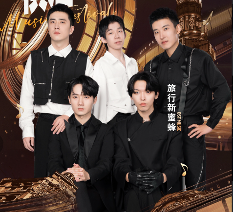 旅行新蜜蜂乐队