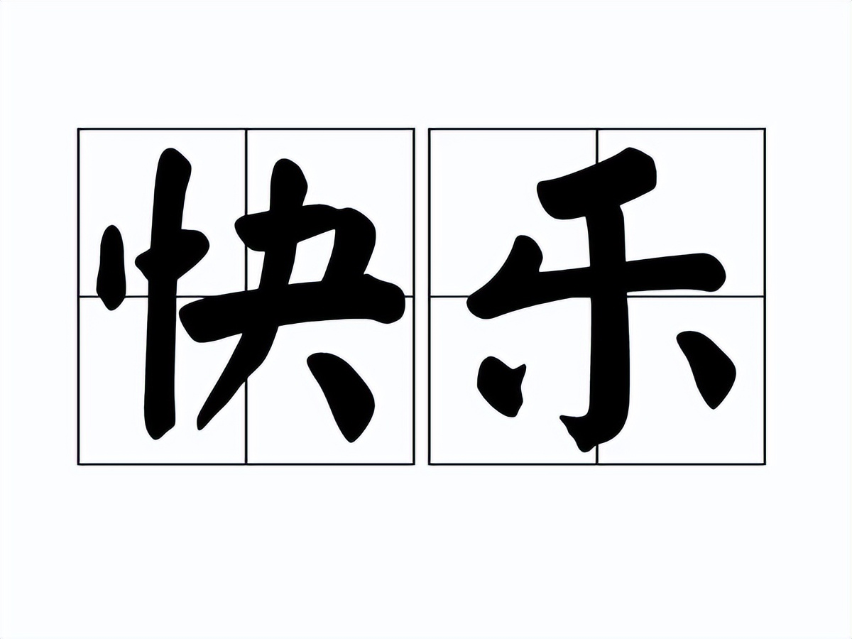 快乐