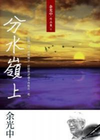 分水岭上