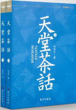 天堂茶话
