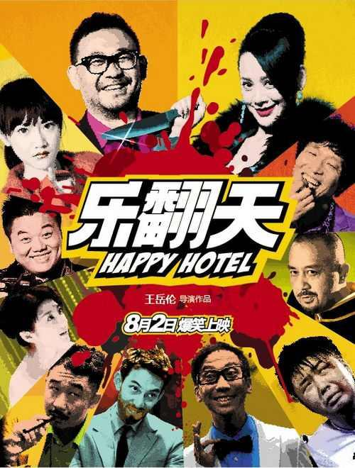 乐翻天