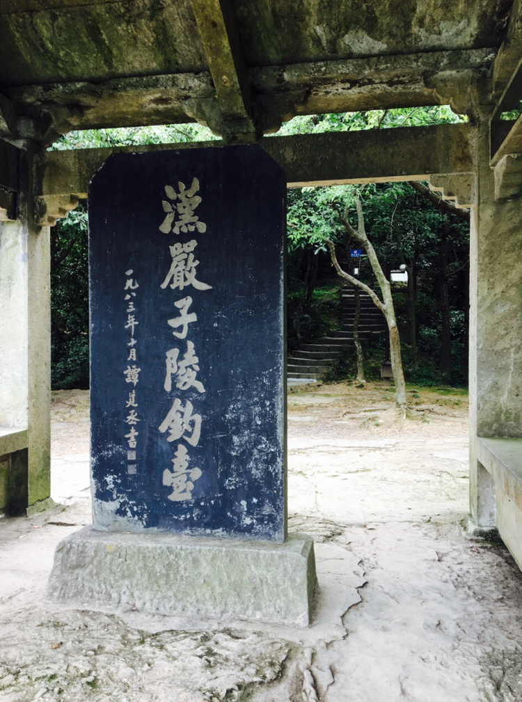 严子陵