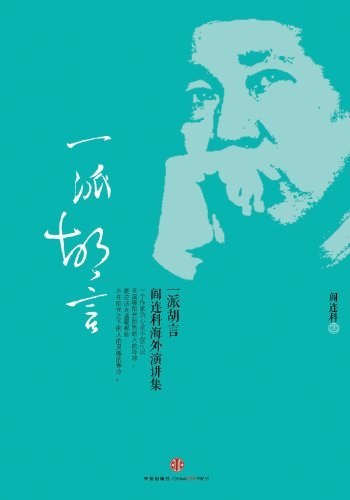 阎连科