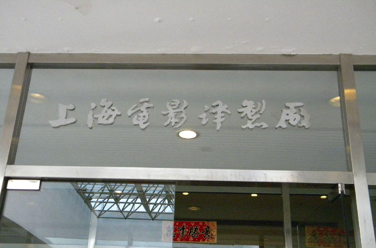 上海电影译制厂