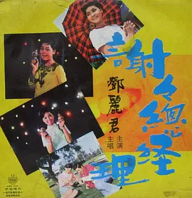 邓丽君