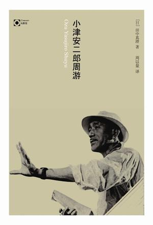 小津安二郎周游