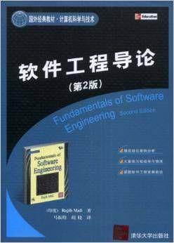 软件工程导论