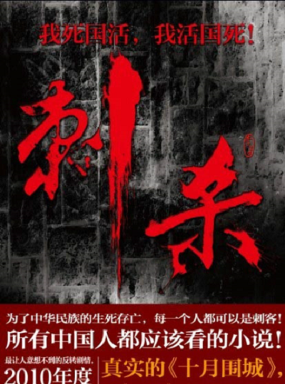 刺杀