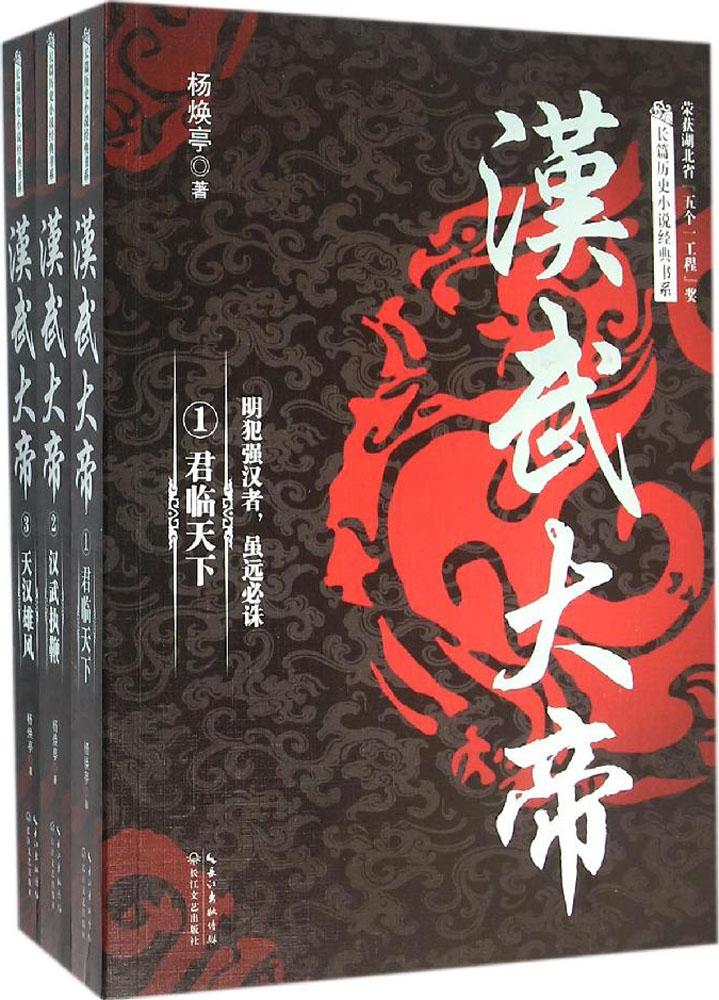 汉武大帝