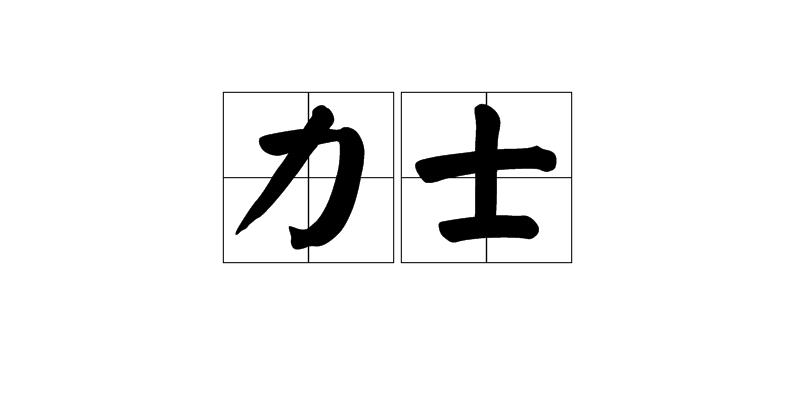 力士