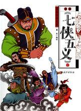 七侠五义