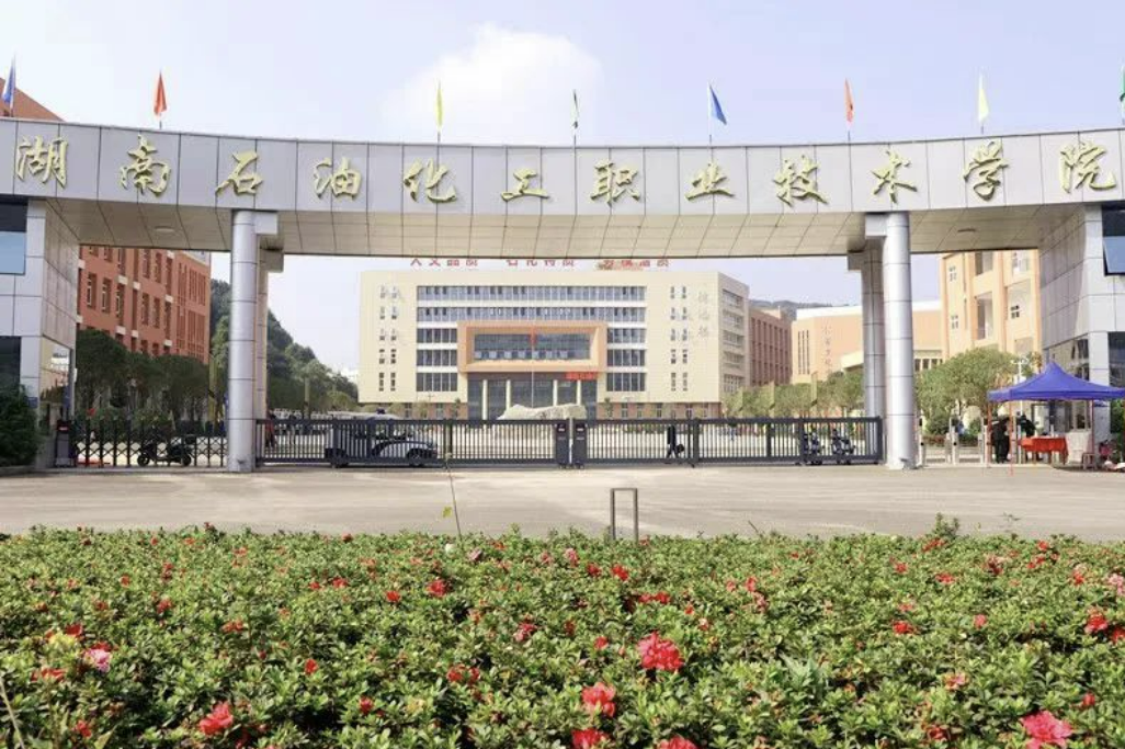 湖南石油化工职业技术学院
