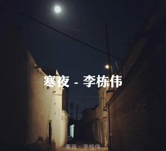 寒夜
