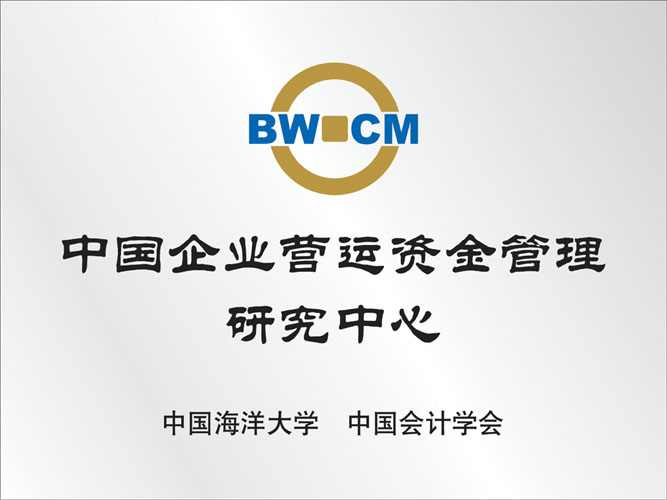 中国企业营运资金管理研究中心