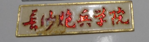 长沙炮兵学院.png