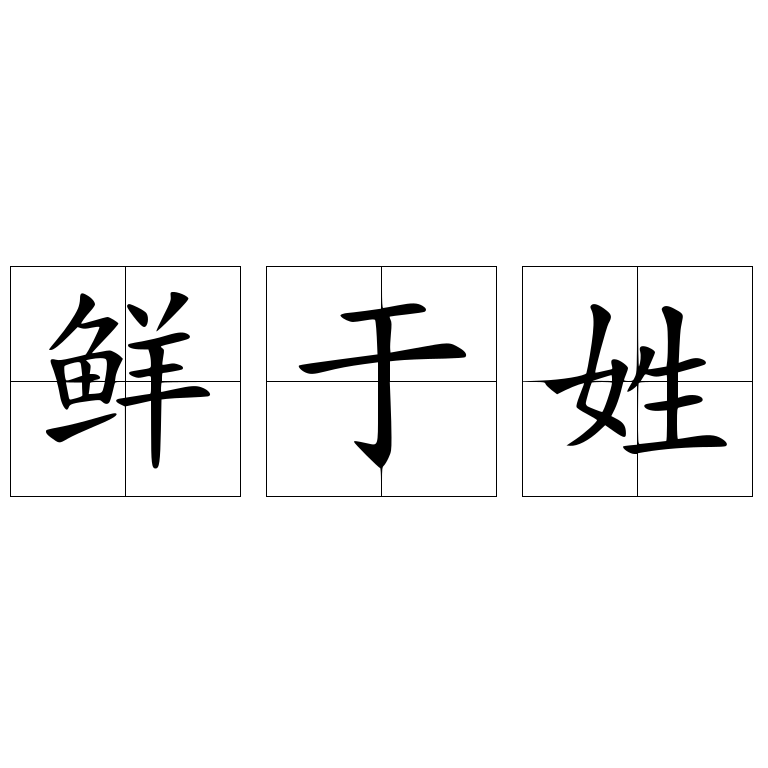 鲜于姓