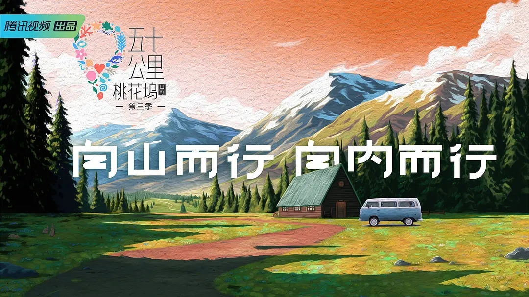 五十公里桃花坞3