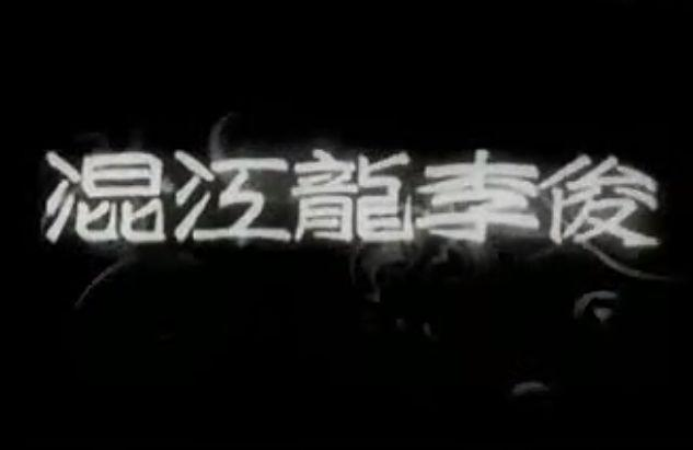 混江龙李俊