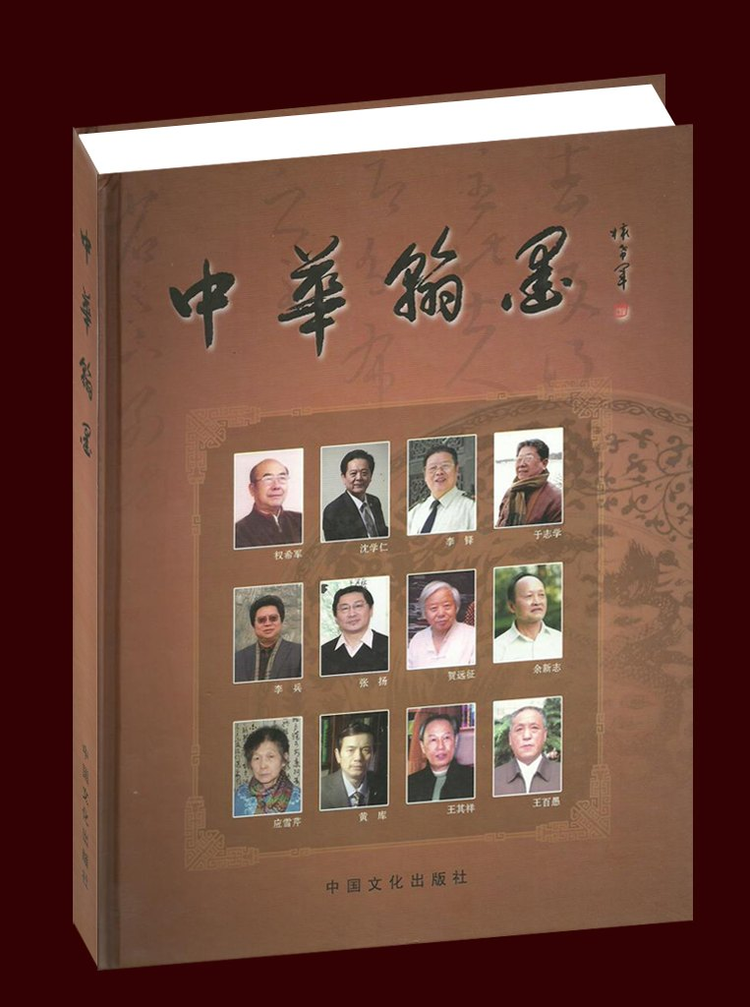 中华翰墨