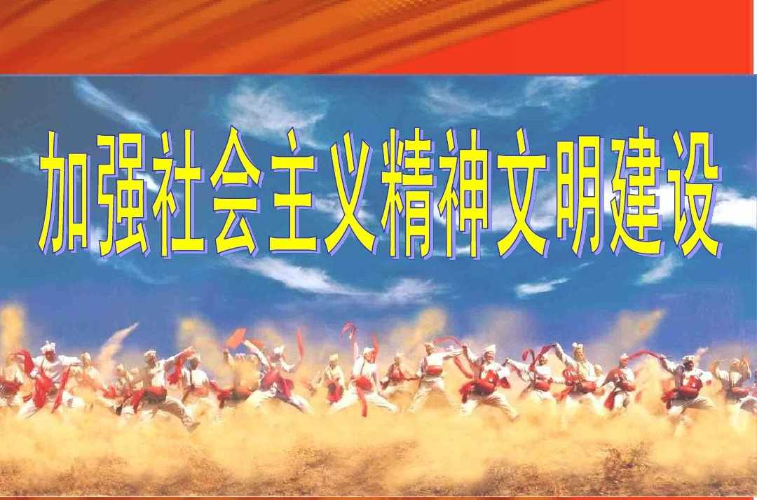 社会主义精神文明