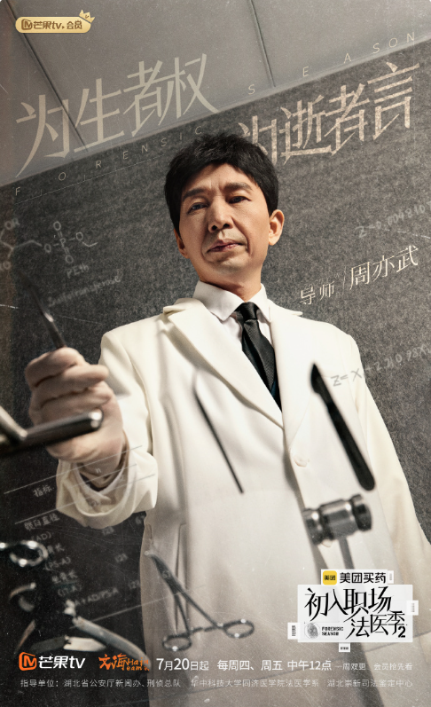 初入职场·法医季2