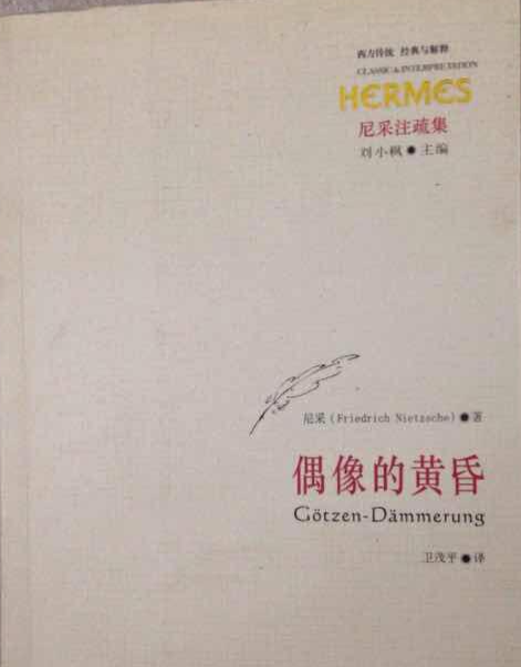偶像的黄昏