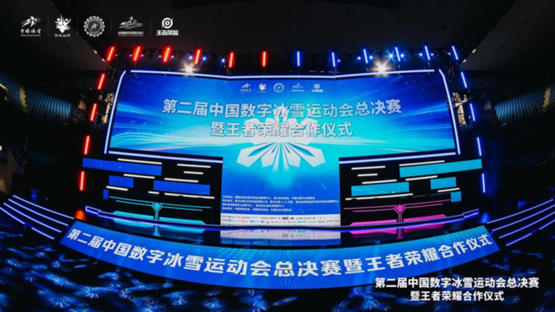 第二届中国数字冰雪运动会