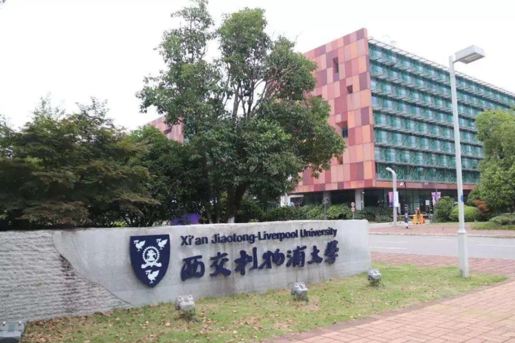 西交利物浦大学